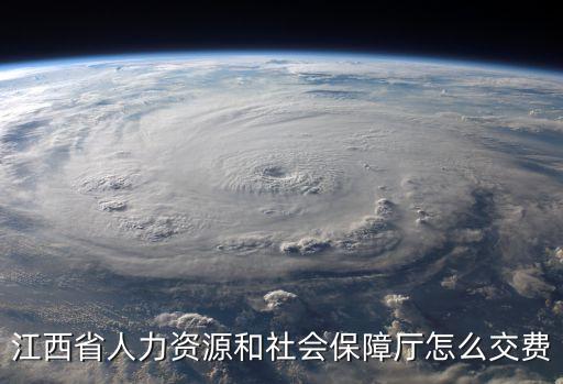 江西人社廳，江西省人力資源和社會(huì)保障廳在哪