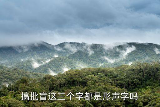 搞批盲這三個(gè)字都是形聲字嗎