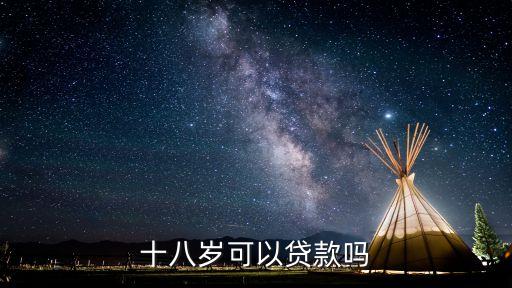 18歲貸款，十八歲可以貸款嗎