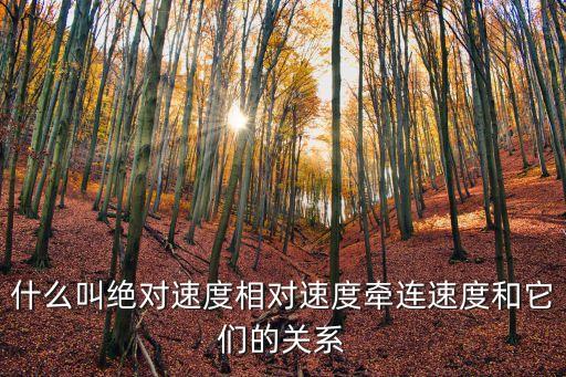 什么叫絕對(duì)速度相對(duì)速度牽連速度和它們的關(guān)系