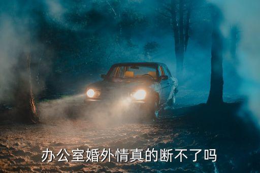 辦公室婚外情真的斷不了嗎