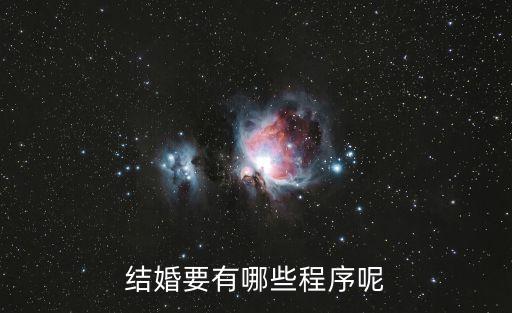 結(jié)婚的流程，結(jié)婚都需要哪些步驟