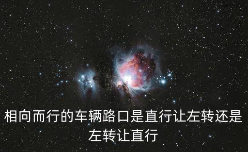 相向而行的車輛路口是直行讓左轉(zhuǎn)還是左轉(zhuǎn)讓直行