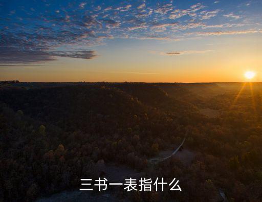 三書一證一表，給大家普及知識(shí)啦 收房時(shí)的三書一證一表是什么