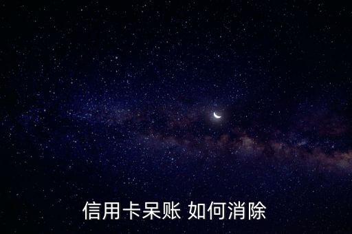 信用卡呆賬 如何消除