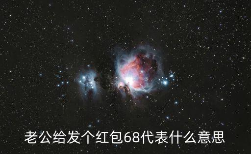 老公給發(fā)個紅包68代表什么意思