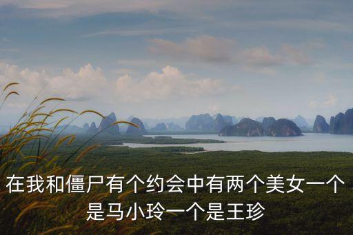 王珍珍，在我和僵尸有個約會中有兩個美女一個是馬小玲一個是王珍