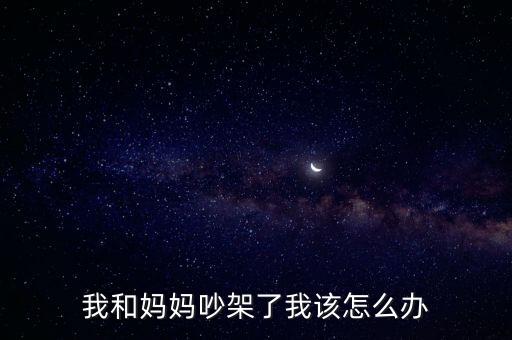 被征服的媽媽，我和媽媽吵架了我該怎么辦