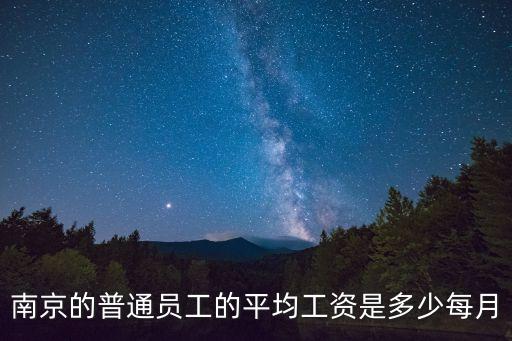 南京市平均工資，南京平均工資多少平均房租是多少消費(fèi)指數(shù)高嗎