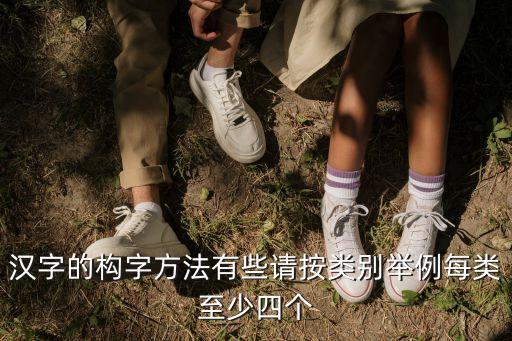 漢字的構字方法有些請按類別舉例每類至少四個