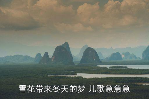 雪花帶來冬天的夢 兒歌急急急