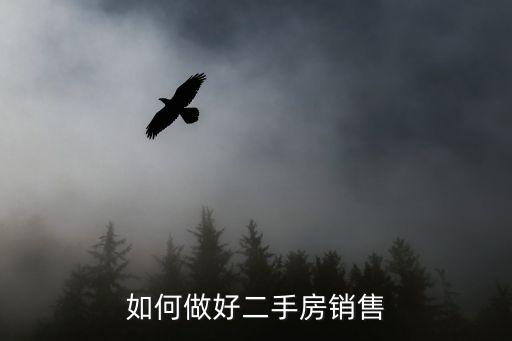 如何做好二手房銷售