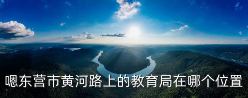 東營(yíng)市教育局，東營(yíng)市教育局在哪