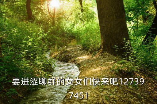 小姐群，搔囡加群10783 3 8 97男的要帶個(gè)MM來此群無限制只要玩得開