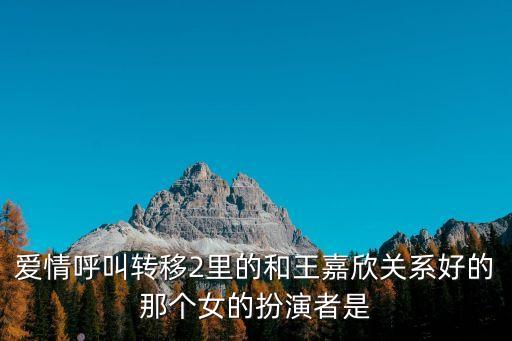 王嘉欣，我給我女兒起王嘉欣這個(gè)名字合適不