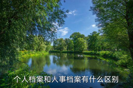 個人檔案和人事檔案有什么區(qū)別