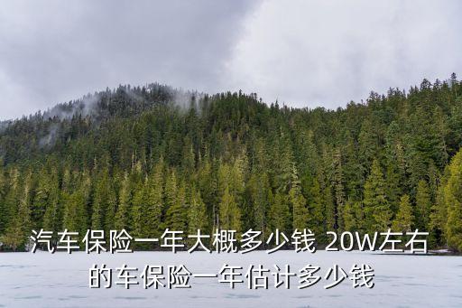 汽車商業(yè)險價格表，車險全保要多少錢