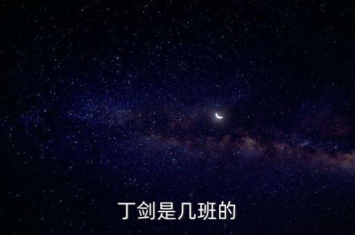 丁劍，重案六組第第2部 丁劍假扮修車(chē)的在第幾集