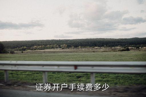 證券開戶傭金，證券開戶手續(xù)費(fèi)多少