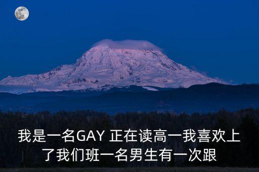 我是一名GAY 正在讀高一我喜歡上了我們班一名男生有一次跟