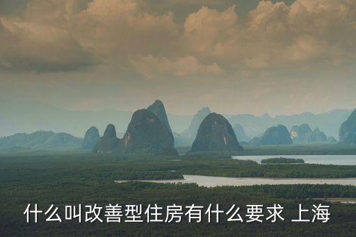 什么叫改善型住房有什么要求 上海