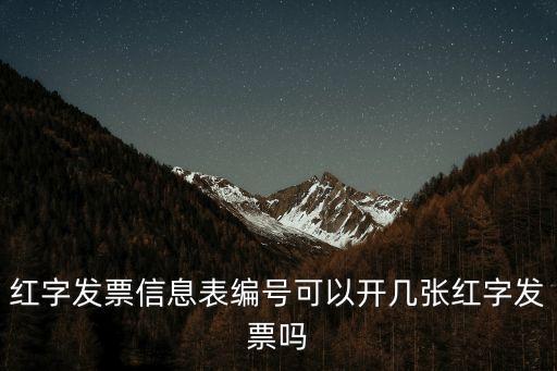紅字發(fā)票信息表編號可以開幾張紅字發(fā)票嗎