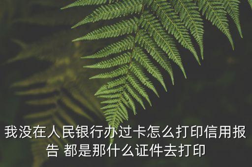 征信怎么打，征信報告去哪里打福清