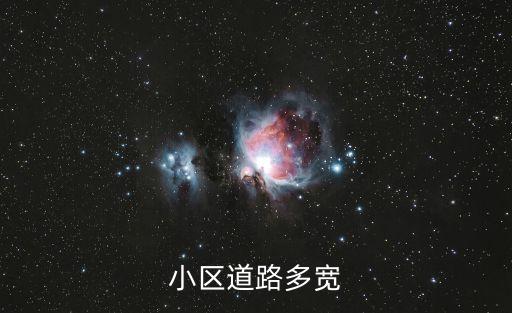 小區(qū)道路多寬