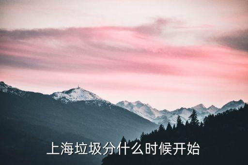 上海垃圾分類，上海垃圾分什么時(shí)候開始