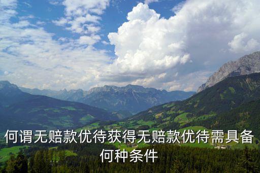 何謂無賠款優(yōu)待獲得無賠款優(yōu)待需具備何種條件