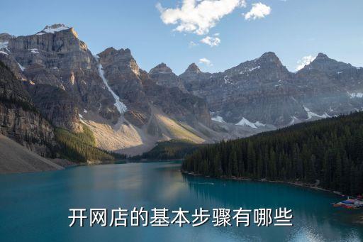 開網(wǎng)店的詳細步驟，網(wǎng)上開店的具體步驟及什么最好做