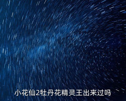 王如意，小花仙2牡丹花精靈王出來(lái)過(guò)嗎