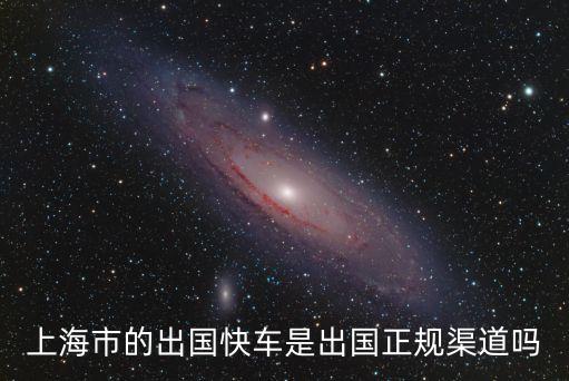 上海市的出國(guó)快車(chē)是出國(guó)正規(guī)渠道嗎
