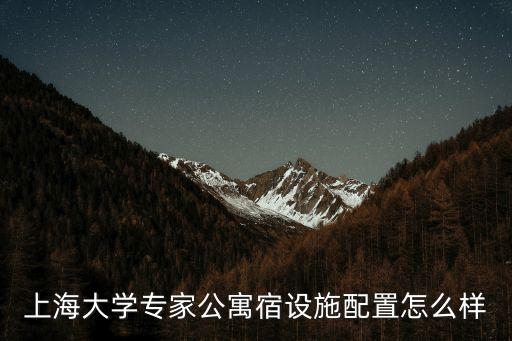上海大學專家公寓宿設(shè)施配置怎么樣
