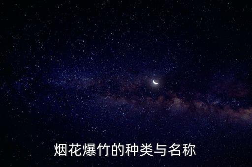煙花爆竹種類，煙花爆竹的種類與名稱