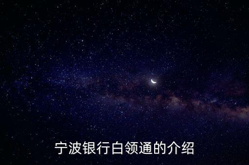 寧波銀行白領(lǐng)通的介紹