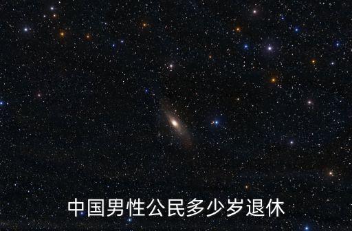 中國男性公民多少歲退休