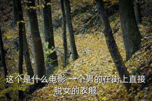 脫光女，女人脫光衣服男人先看哪里