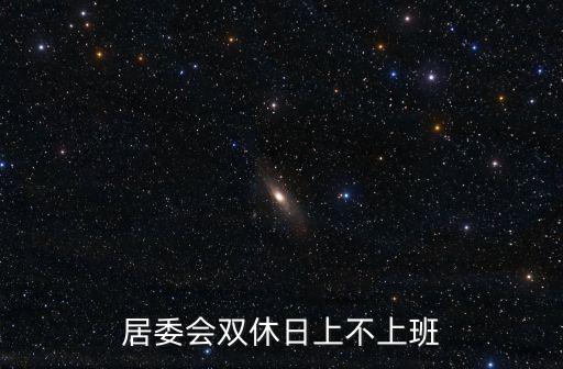 居委會雙休日上不上班