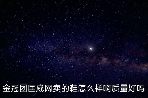 金冠團，金冠團是干什么的呢