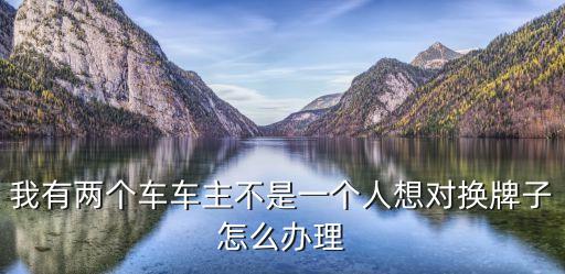 轉(zhuǎn)牌，你知道異地車牌轉(zhuǎn)回本地上本地牌照要什么手續(xù)自己的車上的異