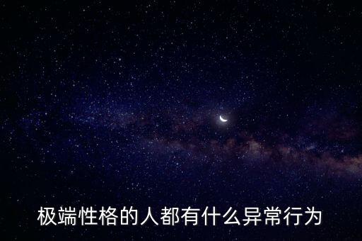 極端人格，極端性格的人都有什么異常行為