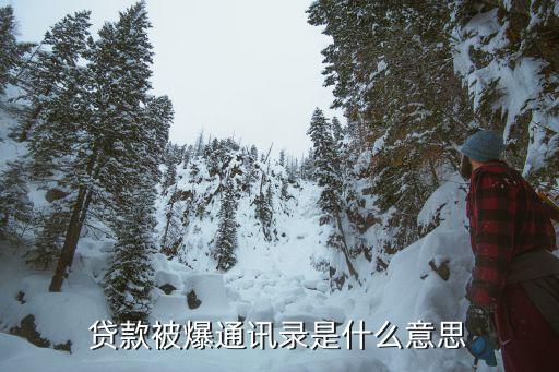 貸款被爆通訊錄是什么意思