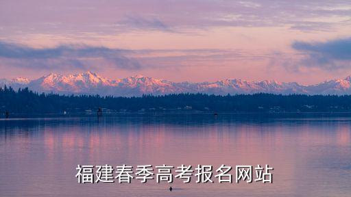 春季高考報名，福建春季高考報名網(wǎng)站