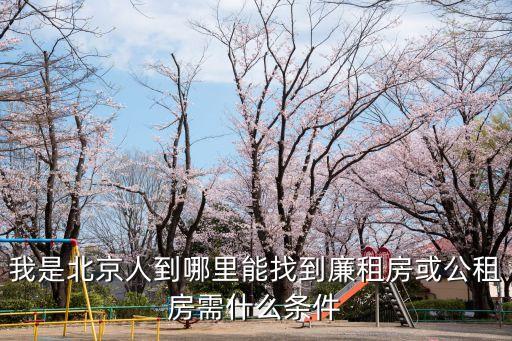 我是北京人到哪里能找到廉租房或公租房需什么條件
