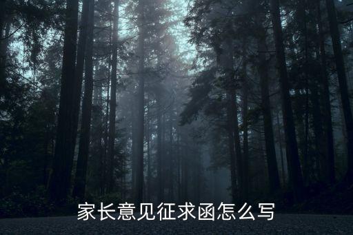 征詢函，家長意見征求函怎么寫