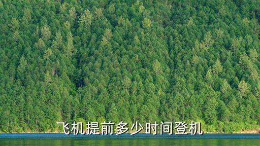 飛機(jī)什么時(shí)候登機(jī)，飛機(jī)提前多少時(shí)間登機(jī)