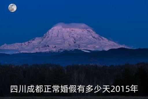 四川成都正?；榧儆卸嗌偬?015年
