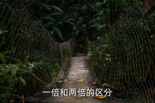 一倍和兩倍的區(qū)分