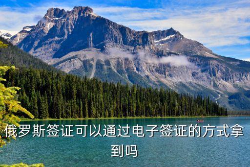 俄羅斯電子簽證，俄羅斯簽證可以通過電子簽證的方式拿到嗎
